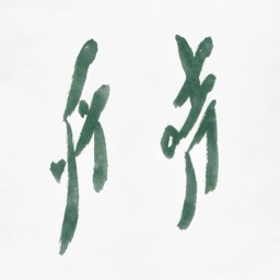润石